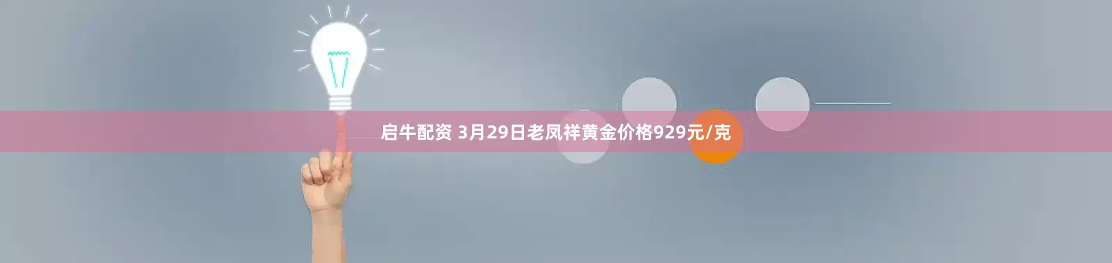 启牛配资 3月29日老凤祥黄金价格929元/克
