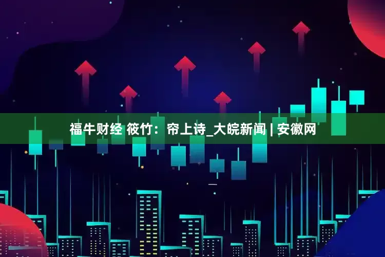 福牛财经 筱竹：帘上诗_大皖新闻 | 安徽网