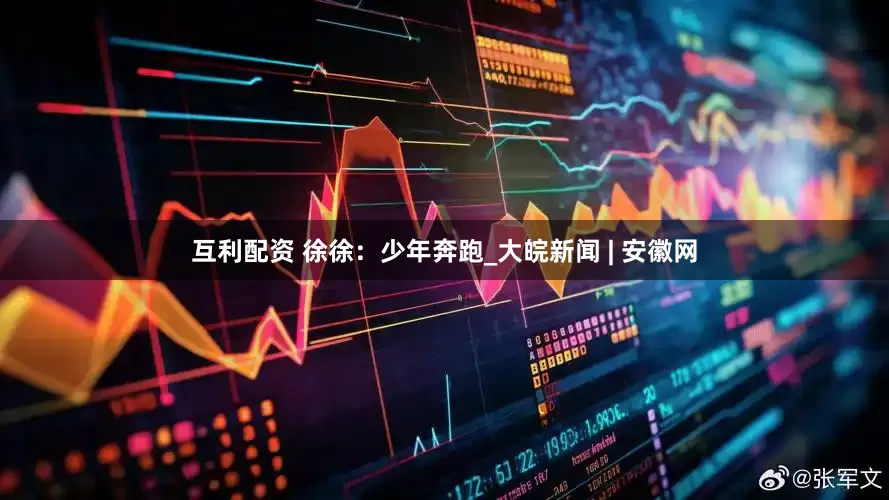 互利配资 徐徐：少年奔跑_大皖新闻 | 安徽网