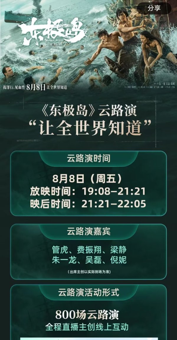 牛策略 朱一龙同时在800多家影院“云路演”，能否帮《东极岛》更好触达观众？