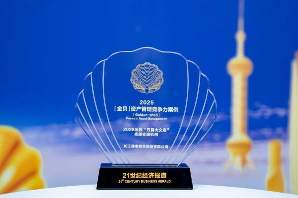 浩源配资 长江养老荣膺金贝双奖：积极探索养老金融新范式
