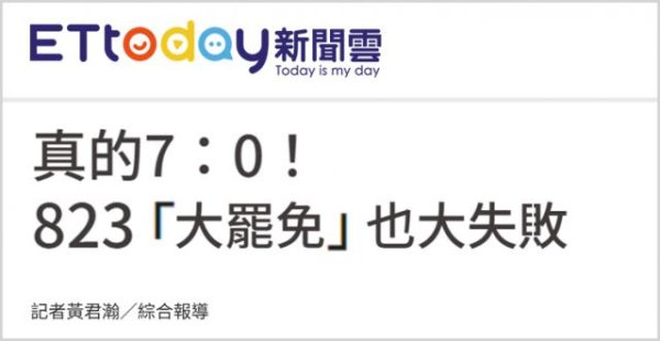 牛牛配 “大罢免”再败，赖清德遭遇岛内民意大暴击