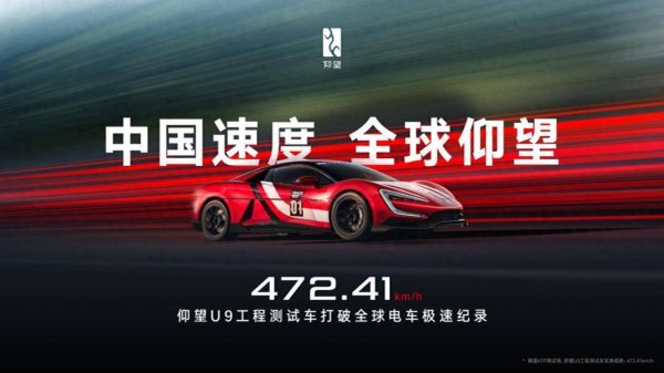 倍顺网 472.41 km/h，仰望 U9 赛道版问鼎全球电车极速纪录
