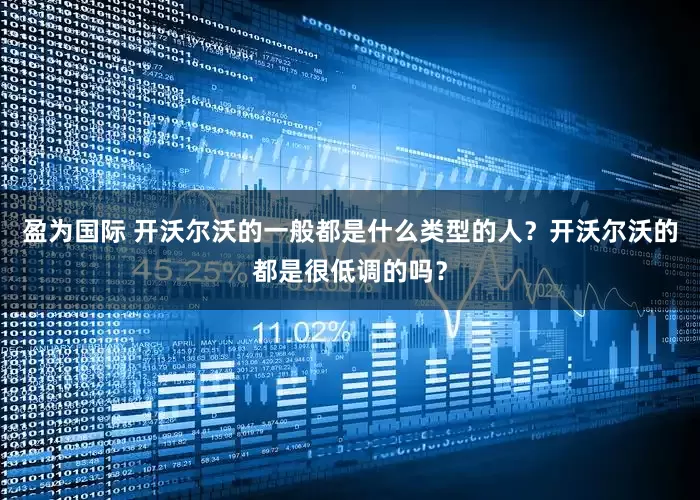 盈为国际 开沃尔沃的一般都是什么类型的人？开沃尔沃的都是很低调的吗？