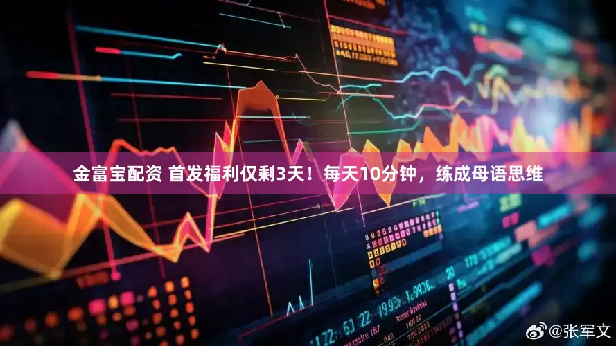 金富宝配资 首发福利仅剩3天！每天10分钟，练成母语思维