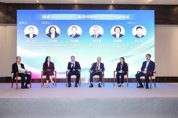 闪电策略 何为调解？在长三角这场高峰会议上，法律人用一通俗语作解