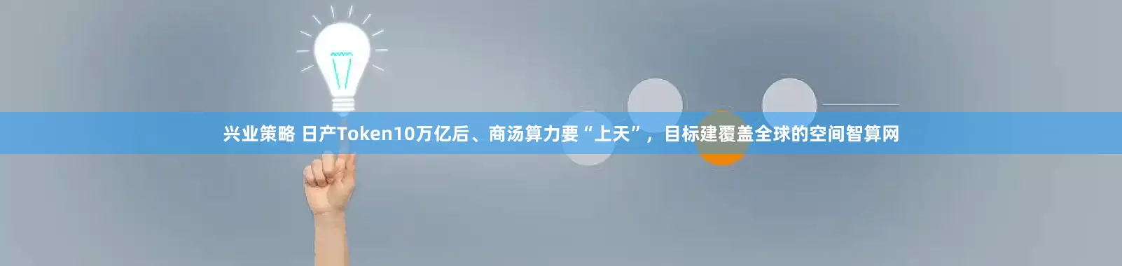 兴业策略 日产Token10万亿后、商汤算力要“上天”，目标建覆盖全球的空间智算网